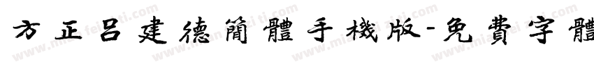 方正吕建德简体手机版字体转换
