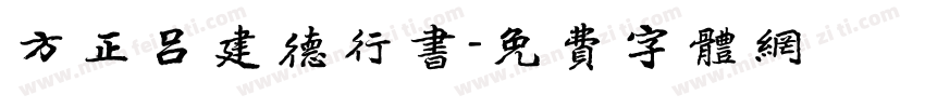 方正吕建德行书字体转换
