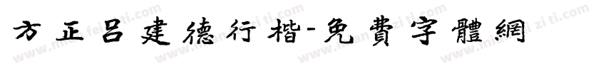 方正吕建德行楷字体转换