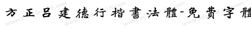 方正吕建德行楷书法体字体转换