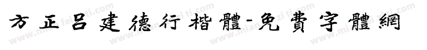 方正吕建德行楷体字体转换