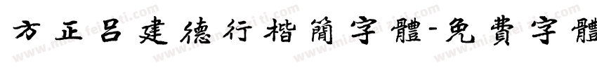 方正吕建德行楷简字体字体转换
