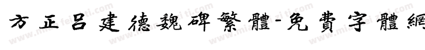 方正吕建德魏碑繁体字体转换