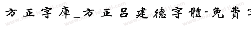 方正字库_方正吕建德字体字体转换