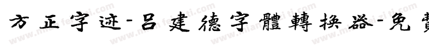 方正字迹-吕建德字体转换器字体转换