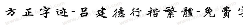 方正字迹-吕建德行楷繁体字体转换