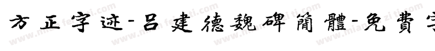 方正字迹-吕建德魏碑简体字体转换