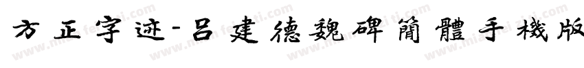 方正字迹-吕建德魏碑简体手机版字体转换