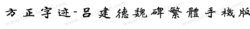 方正字迹-吕建德魏碑繁体手机版字体转换