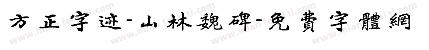 方正字迹-山林魏碑字体转换