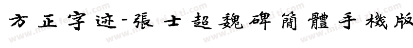 方正字迹-张士超魏碑简体手机版字体转换