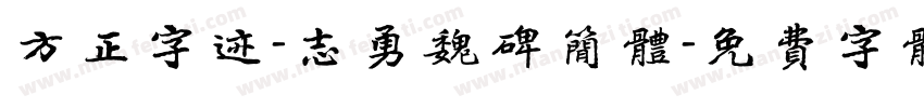 方正字迹-志勇魏碑简体字体转换