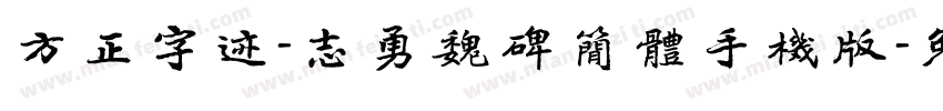 方正字迹-志勇魏碑简体手机版字体转换