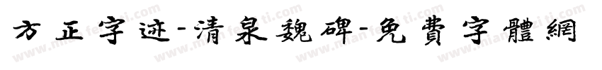 方正字迹-清泉魏碑字体转换