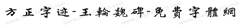 方正字迹-玉轮魏碑字体转换