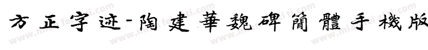方正字迹-陶建华魏碑简体手机版字体转换