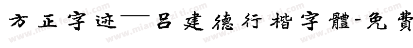 方正字迹—吕建德行楷字体字体转换