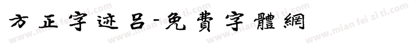 方正字迹吕字体转换
