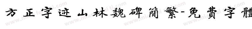 方正字迹山林魏碑简繁字体转换