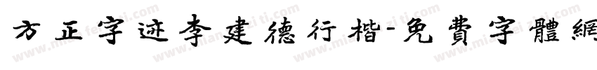方正字迹李建德行楷字体转换