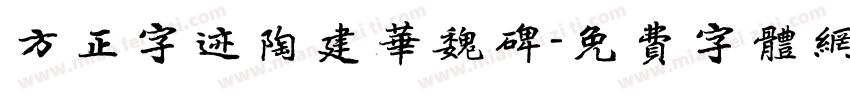 方正字迹陶建华魏碑字体转换