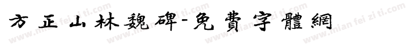 方正山林魏碑字体转换