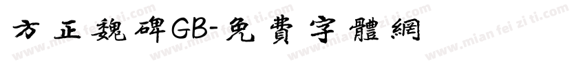 方正魏碑GB字体转换