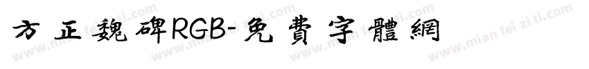方正魏碑RGB字体转换
