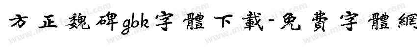 方正魏碑gbk字体下载字体转换
