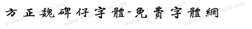 方正魏碑仔字体字体转换