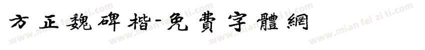 方正魏碑楷字体转换