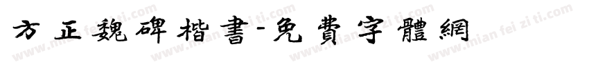 方正魏碑楷书字体转换