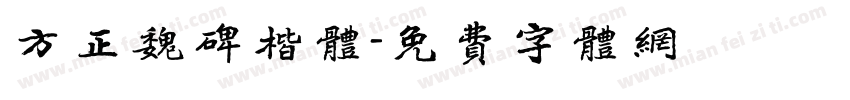 方正魏碑楷体字体转换