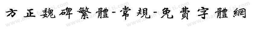方正魏碑繁体-常规字体转换