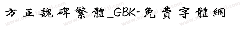 方正魏碑繁体_GBK字体转换