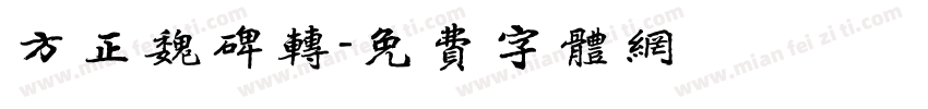 方正魏碑转字体转换