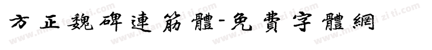 方正魏碑连筋体字体转换