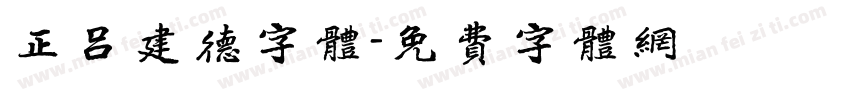 正吕建德字体字体转换
