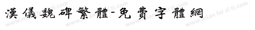 汉仪魏碑繁体字体转换
