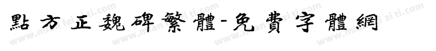 点方正魏碑繁体字体转换