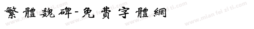 繁体魏碑字体转换