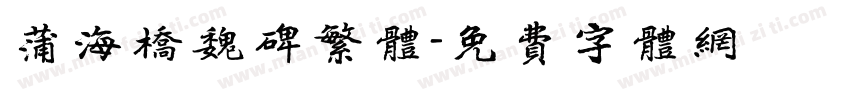 蒲海桥魏碑繁体字体转换