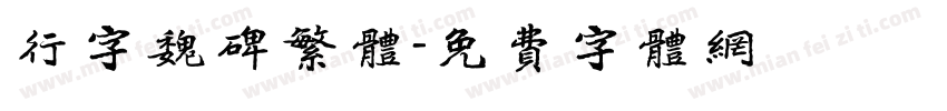 行字魏碑繁体字体转换