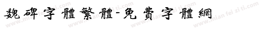 魏碑字体繁体字体转换