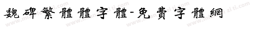 魏碑繁体体字体字体转换