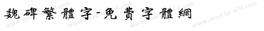 魏碑繁体字字体转换