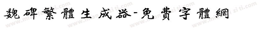 魏碑繁体生成器字体转换