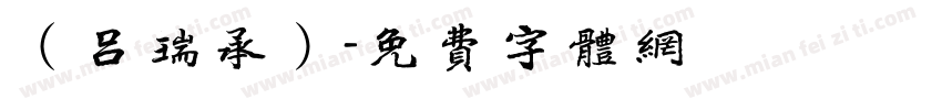（吕瑞承）字体转换