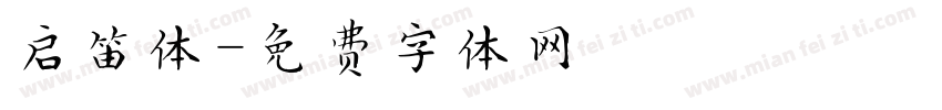 启笛体字体转换
