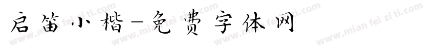 启笛小楷字体转换